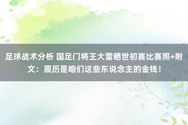 足球战术分析 国足门将王大雷晒世初赛比赛照+附文：履历是咱们这些东说念主的金钱！