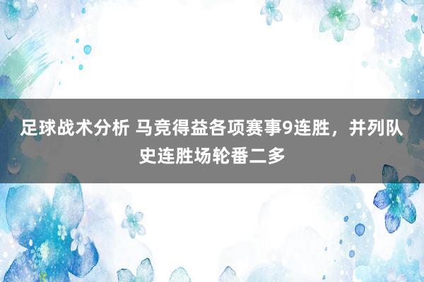 足球战术分析 马竞得益各项赛事9连胜，并列队史连胜场轮番二多