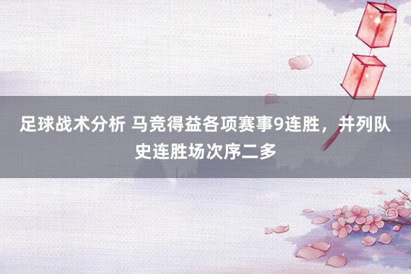 足球战术分析 马竞得益各项赛事9连胜，并列队史连胜场次序二多