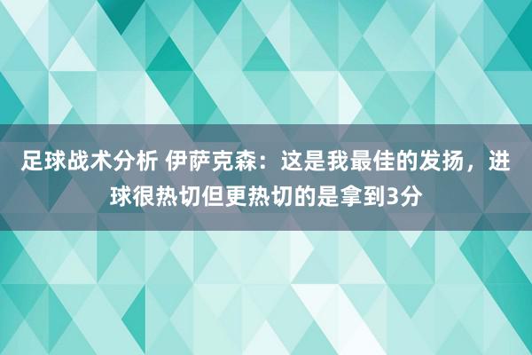 足球战术分析 伊萨克森：这是我最佳的发扬，进球很热切但更热切的是拿到3分